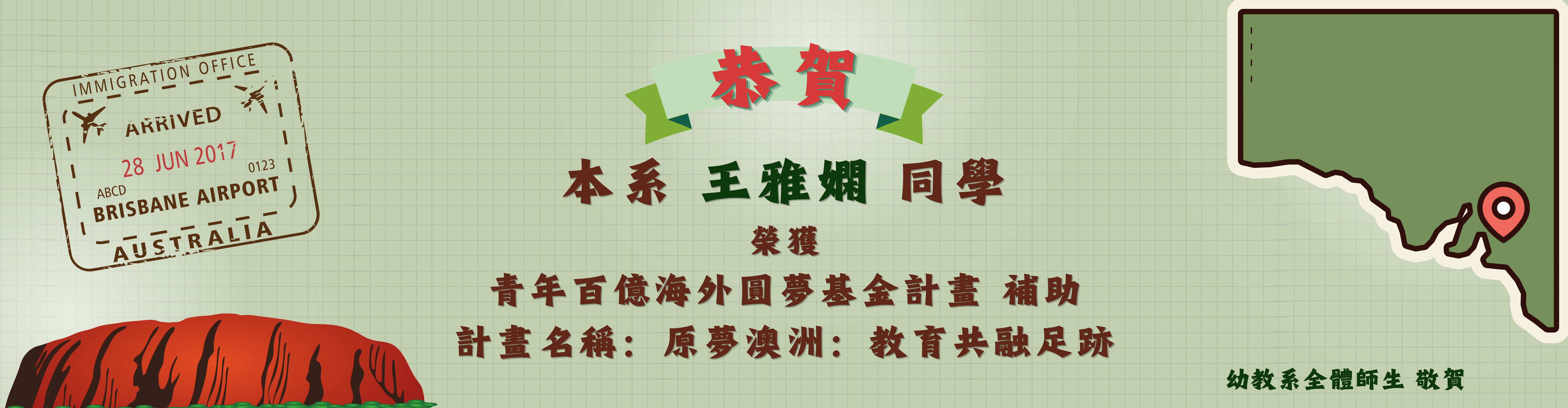 恭賀本系王雅嫻同學榮獲教育部青年發展署「115年青年百億海外圓夢基金計畫」補助